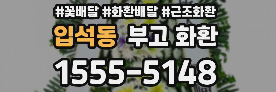 입석동 부고 화환