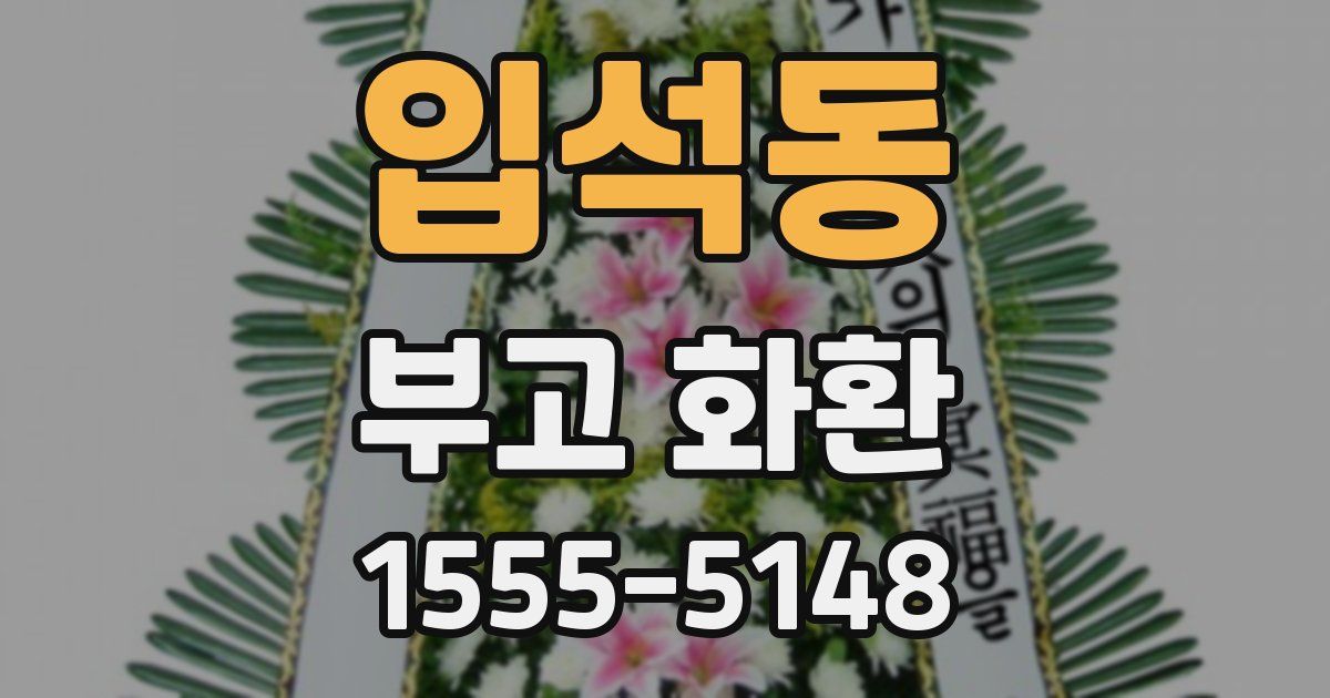입석동 부고 화환