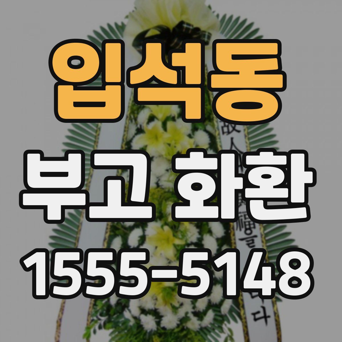 입석동 부고 화환
