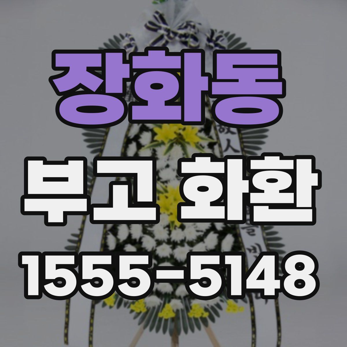 장화동 부고 화환