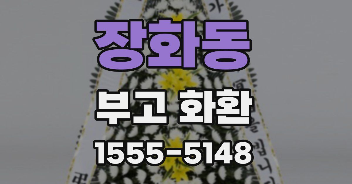 장화동 부고 화환