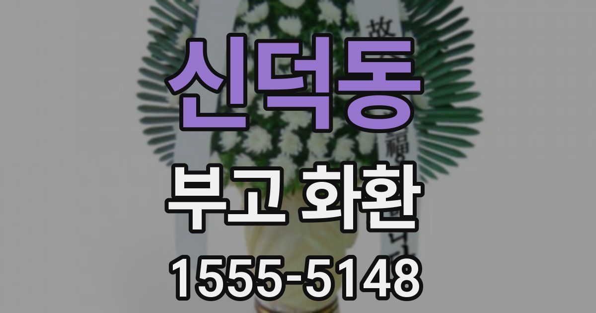신덕동 부고 화환