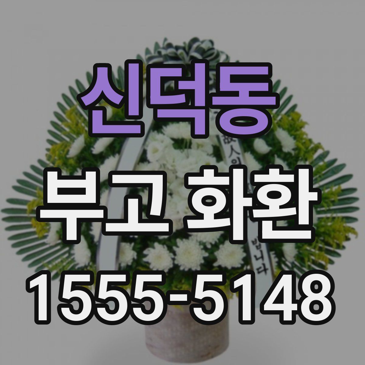 신덕동 부고 화환