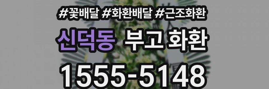 신덕동 부고 화환
