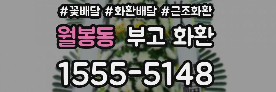 월봉동 부고 화환