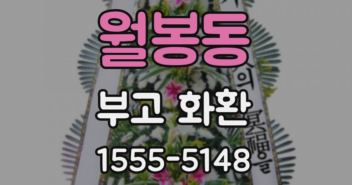 월봉동 부고 화환