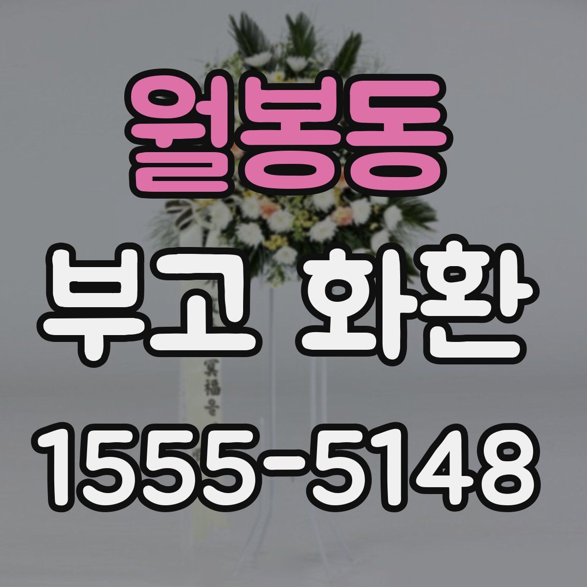 월봉동 부고 화환