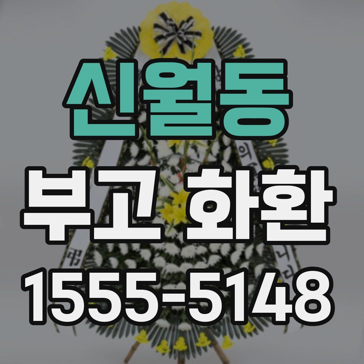신월동 부고 화환
