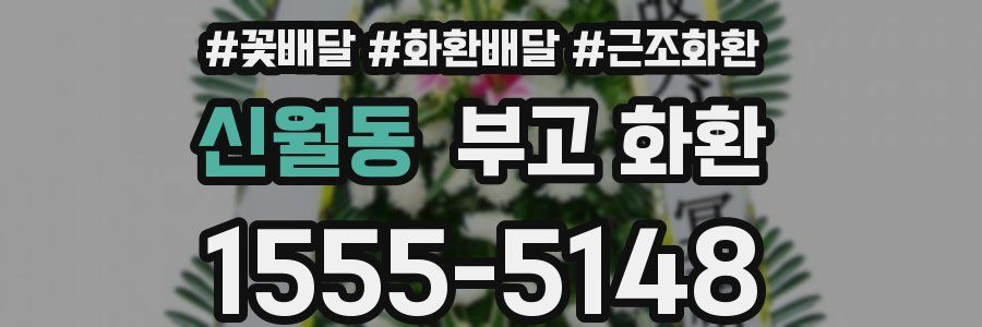 신월동 부고 화환