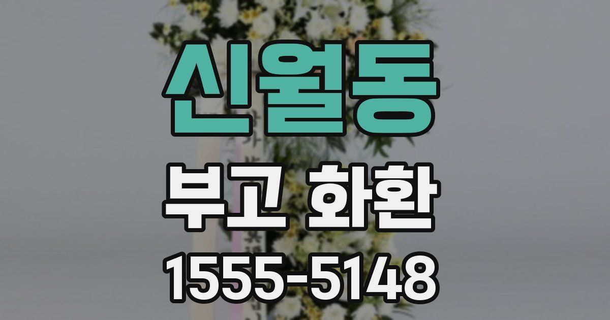 신월동 부고 화환