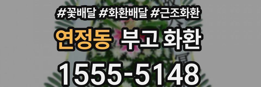 연정동 부고 화환