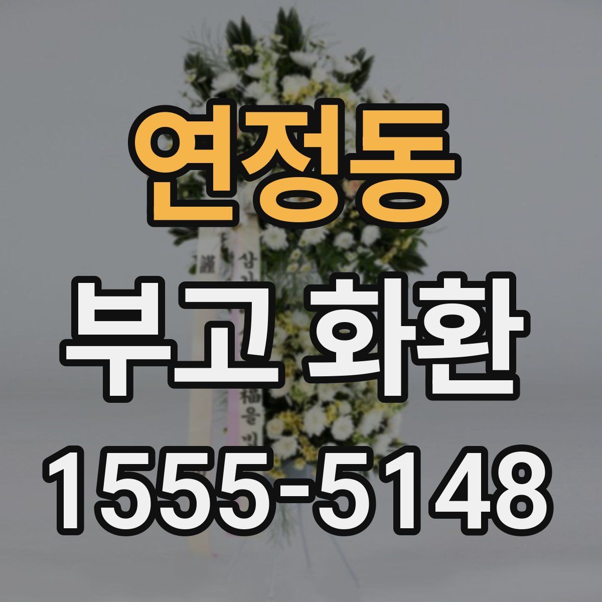 연정동 부고 화환
