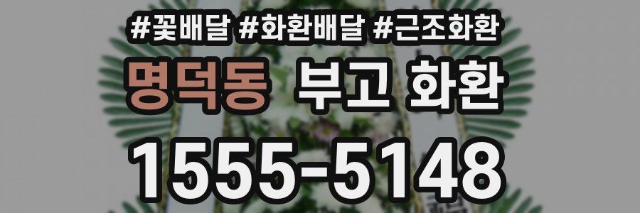 명덕동 부고 화환
