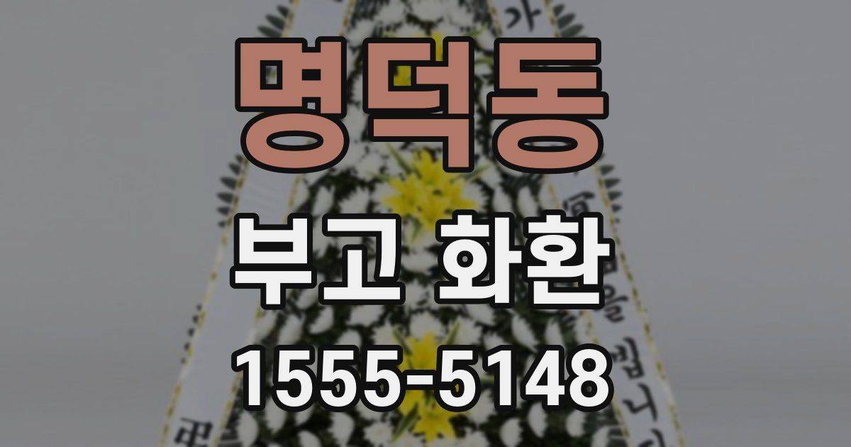 명덕동 부고 화환