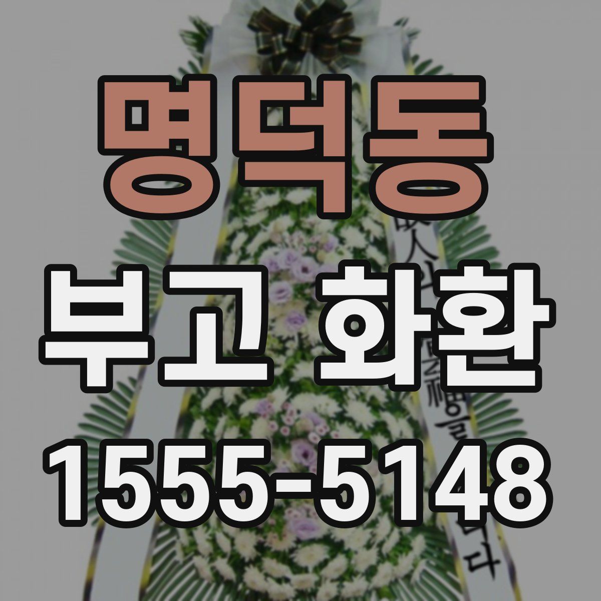 명덕동 부고 화환