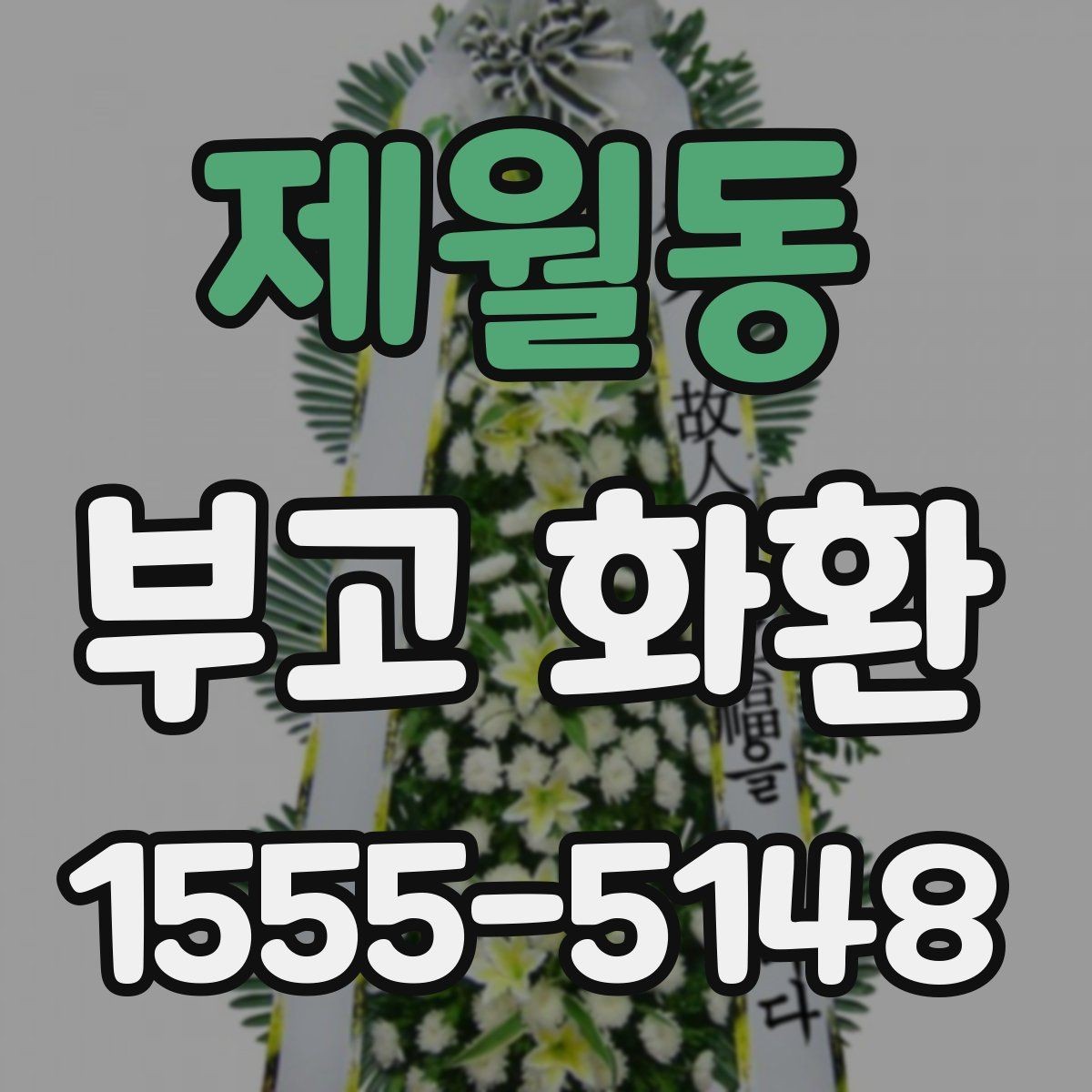 제월동 부고 화환 빠른 배송을 원할 때