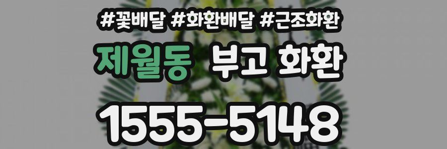 제월동 부고 화환