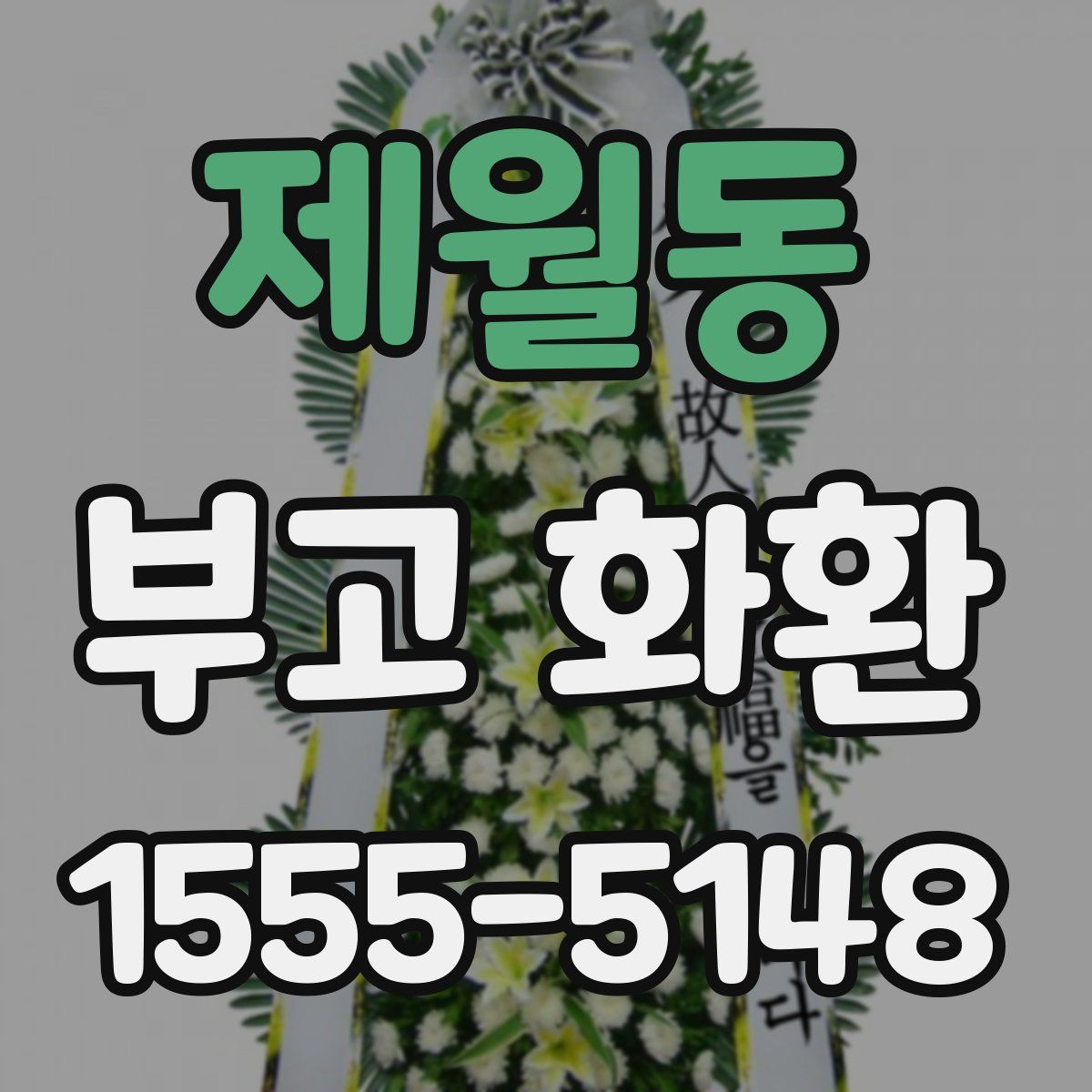 제월동 부고 화환