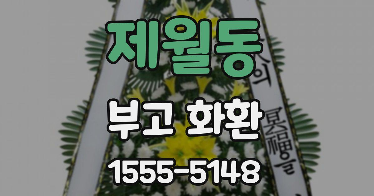 제월동 부고 화환