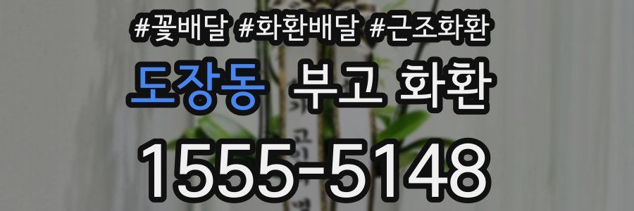 도장동 부고 화환