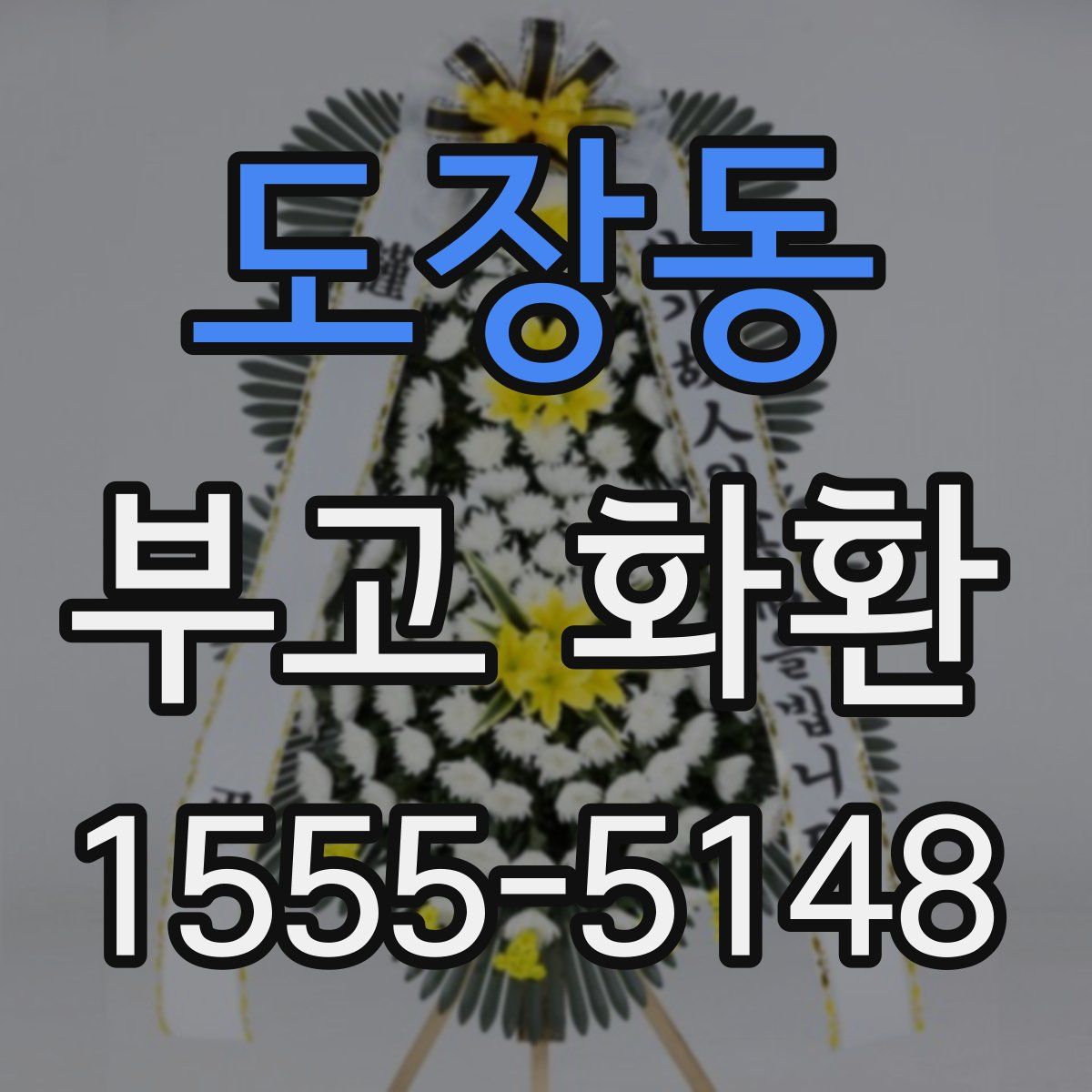 도장동 부고 화환