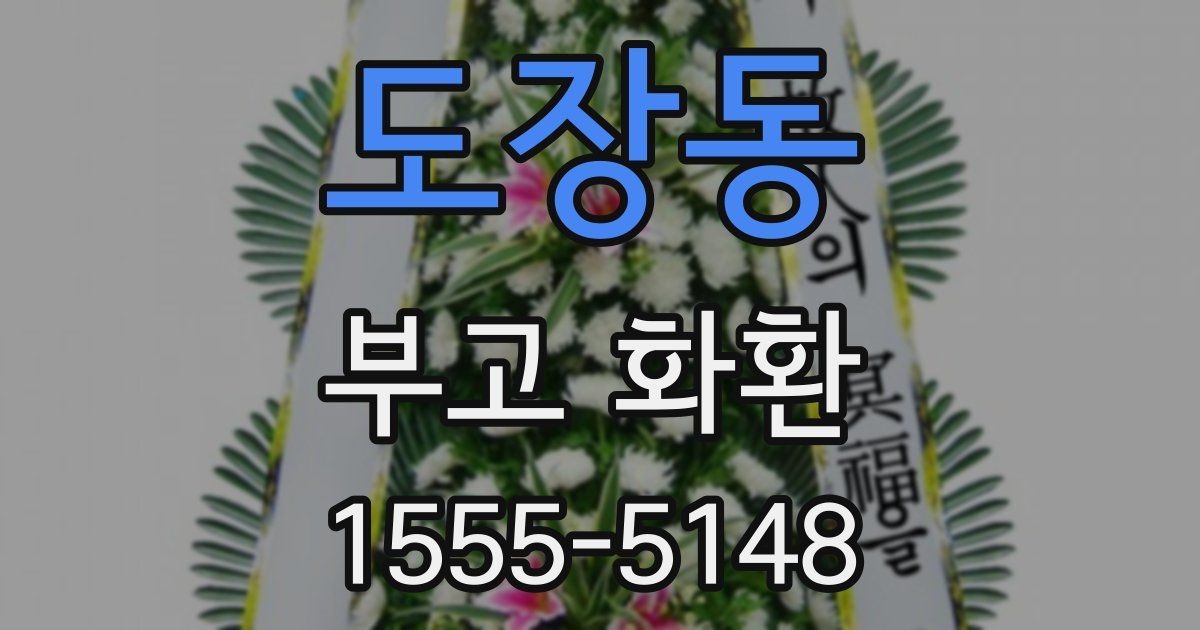 도장동 부고 화환