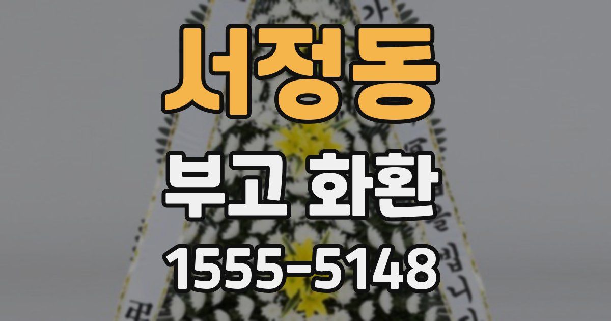 서정동 부고 화환