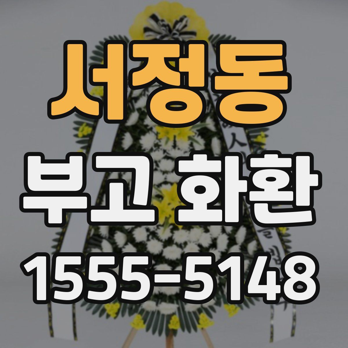 서정동 부고 화환