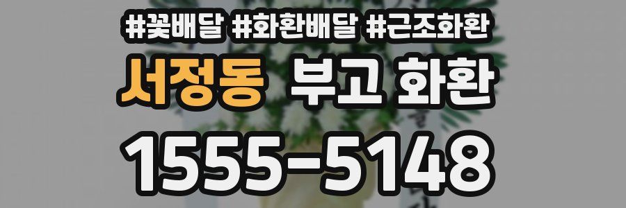서정동 부고 화환