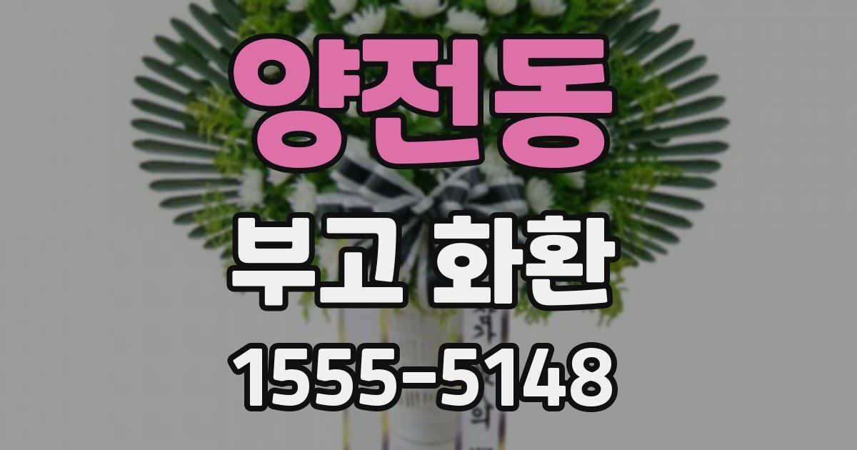 양전동 부고 화환
