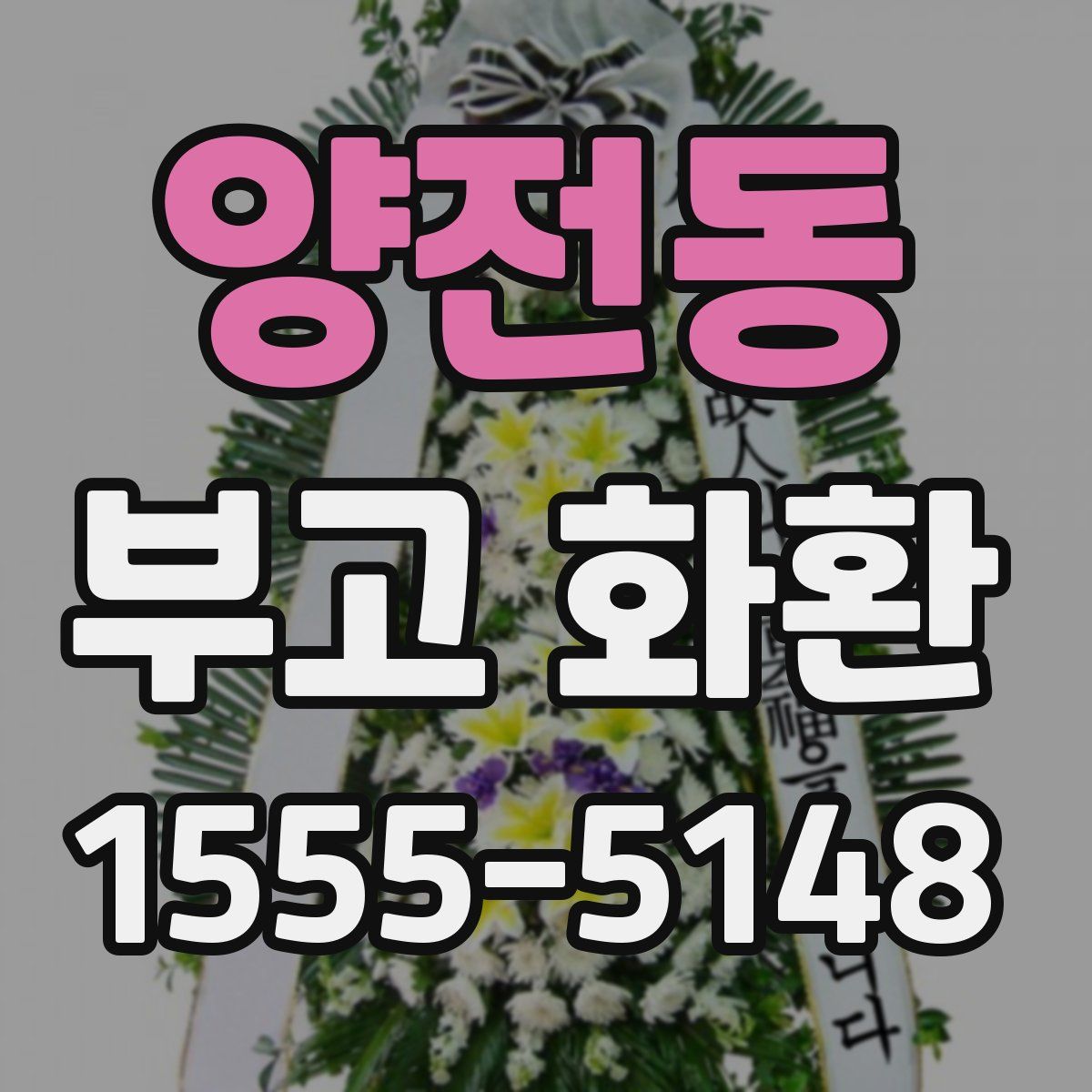 양전동 부고 화환