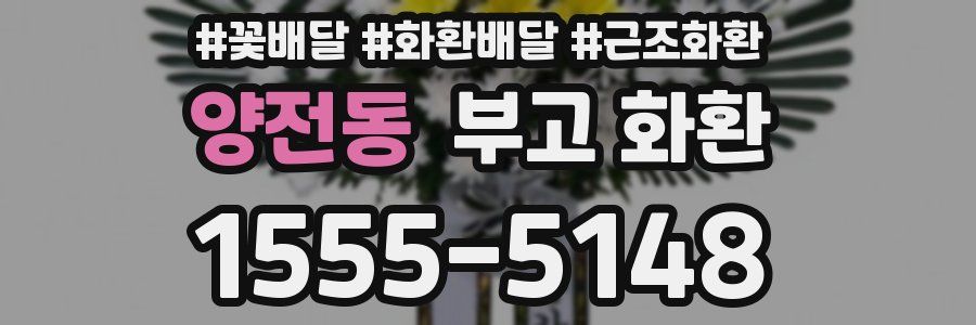 양전동 부고 화환