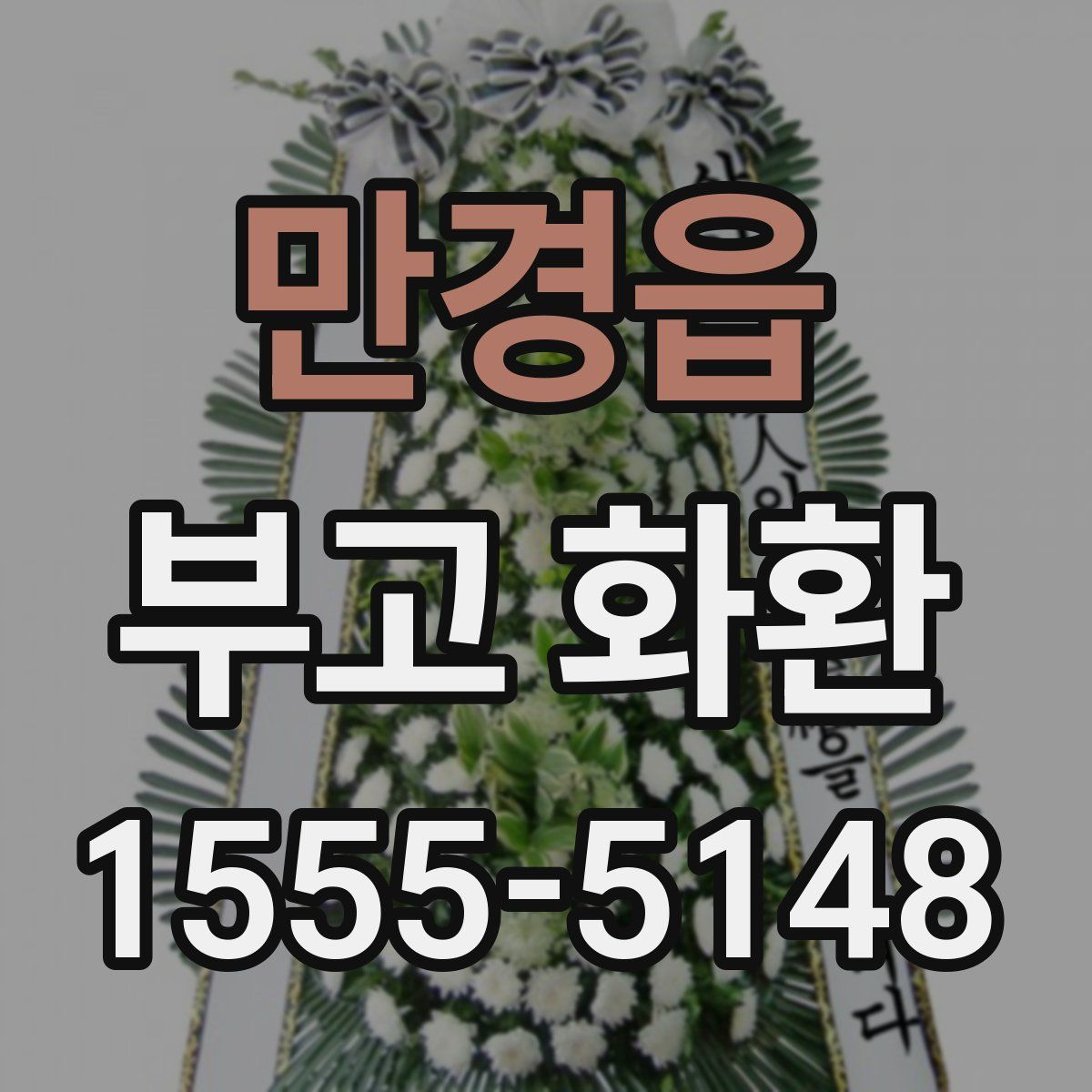 만경읍 부고 화환