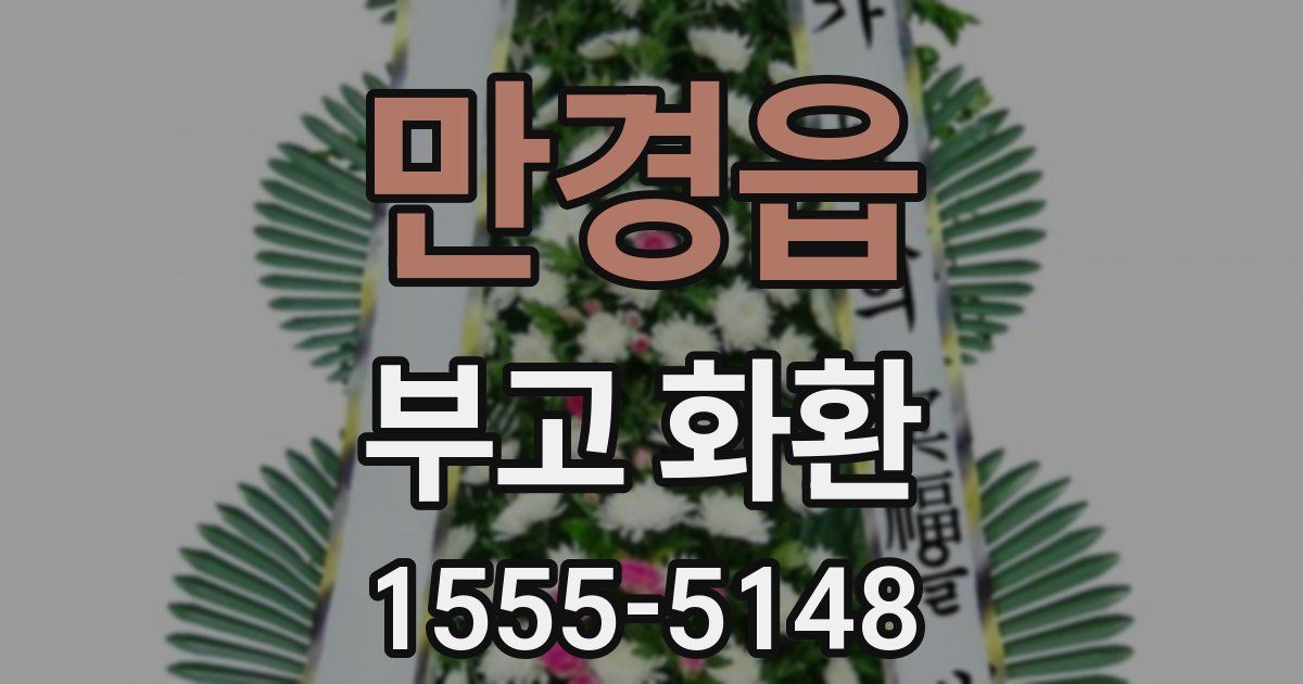 만경읍 부고 화환