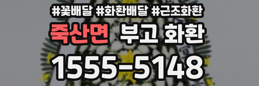 죽산면 부고 화환
