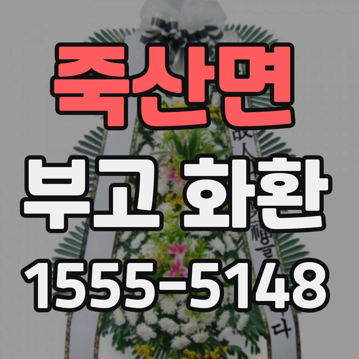 죽산면 부고 화환