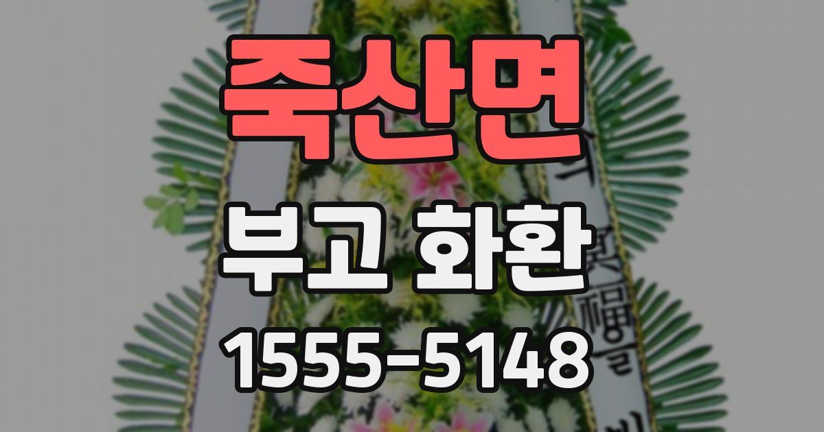 죽산면 부고 화환