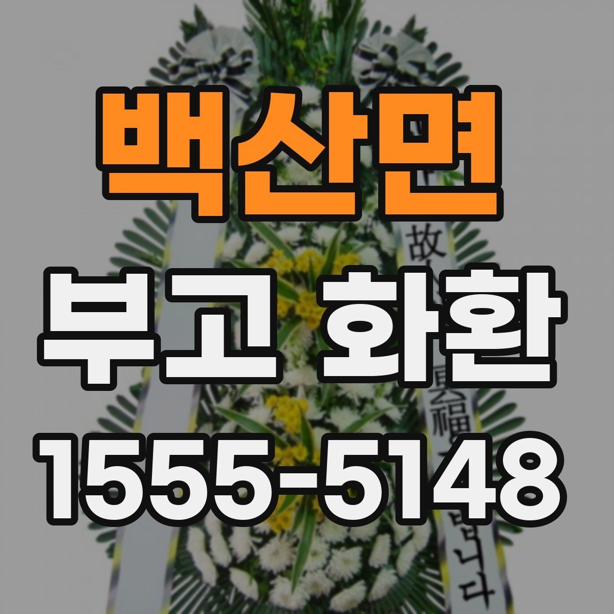 백산면 부고 화환 비용 구성과 추가요금 살펴보기