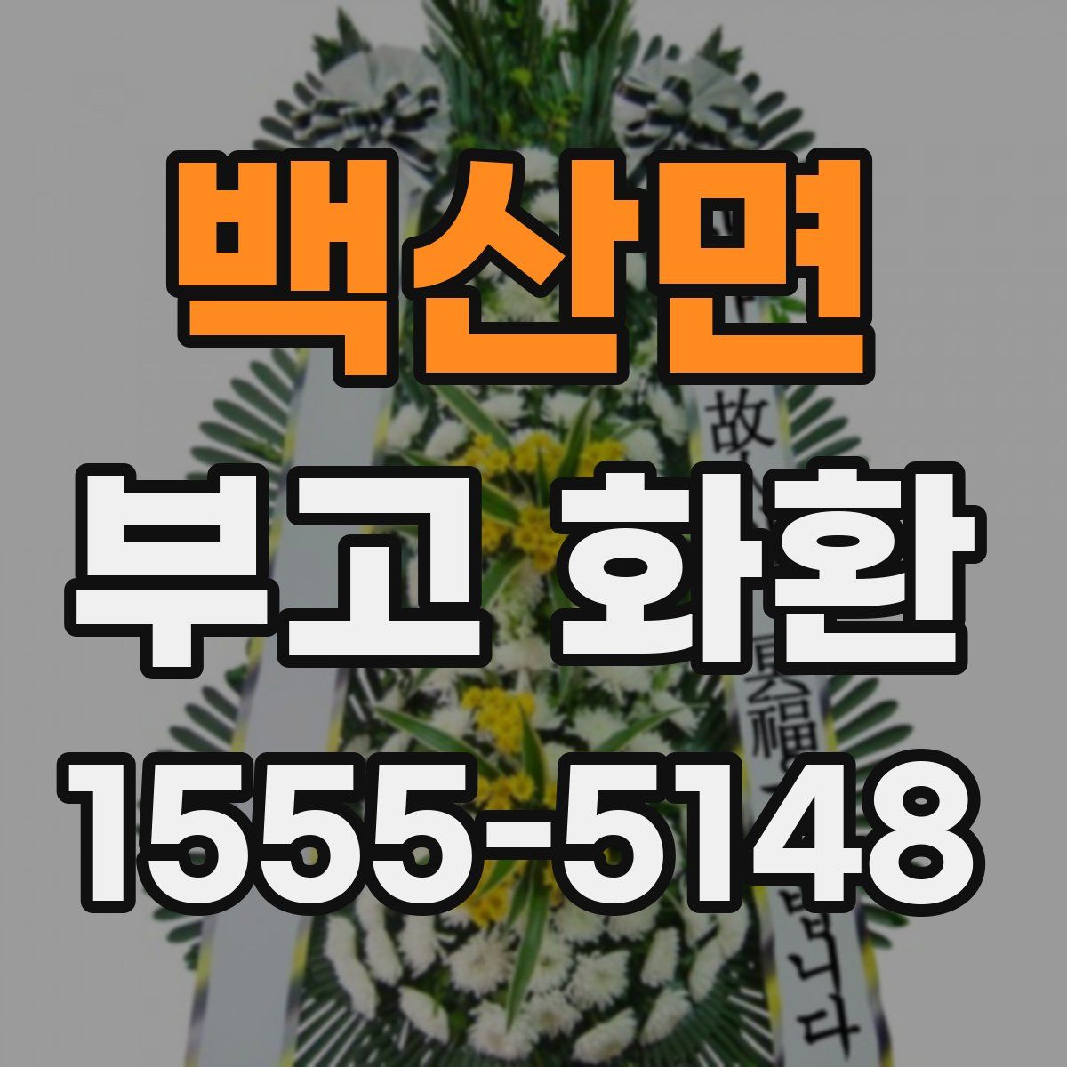 백산면 부고 화환