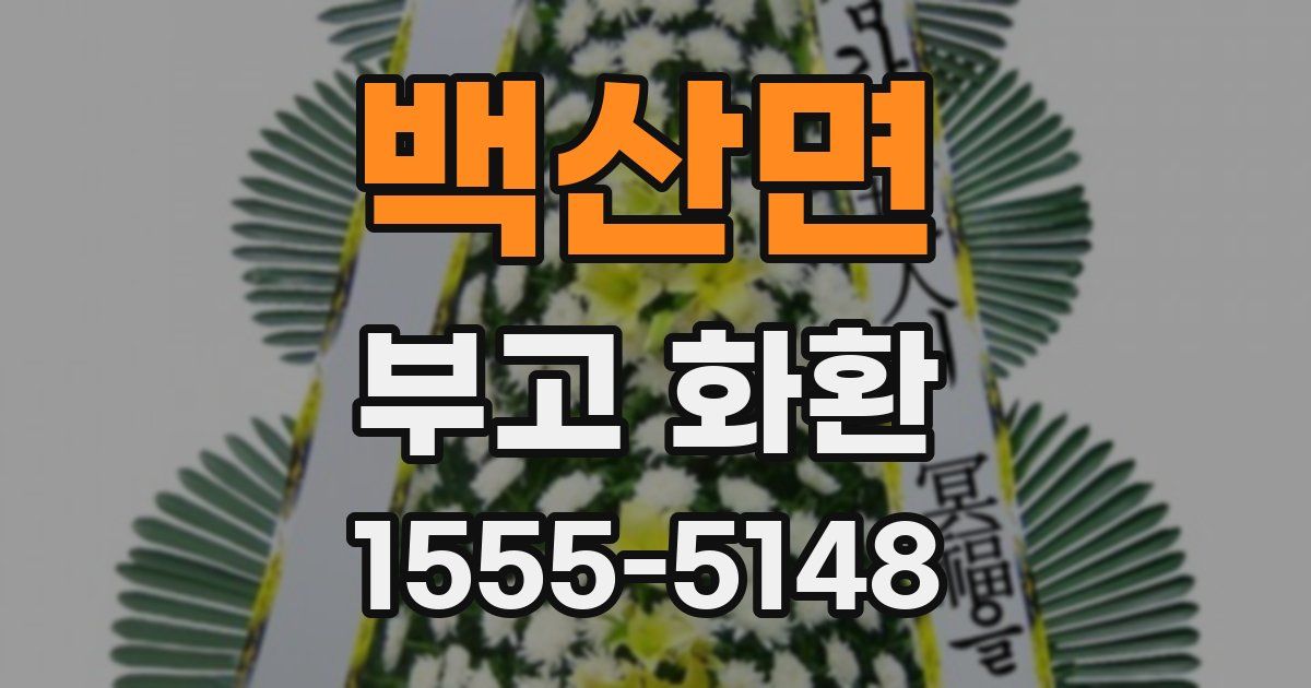 백산면 부고 화환