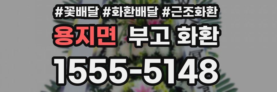 용지면 부고 화환