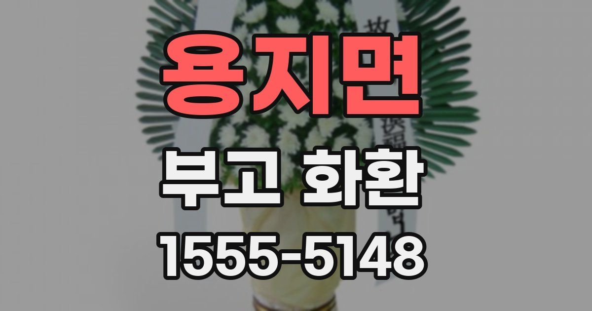 용지면 부고 화환