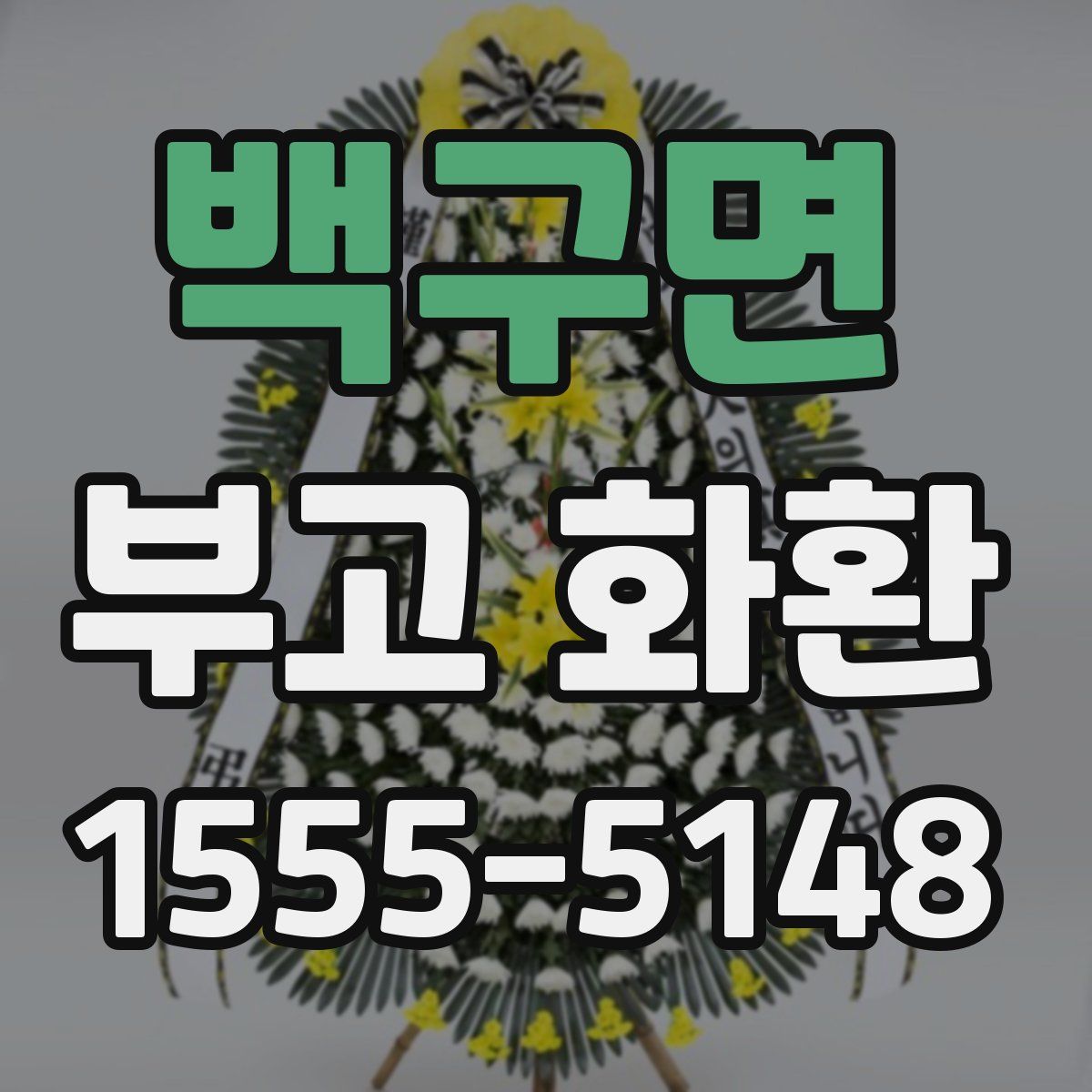 백구면 부고 화환