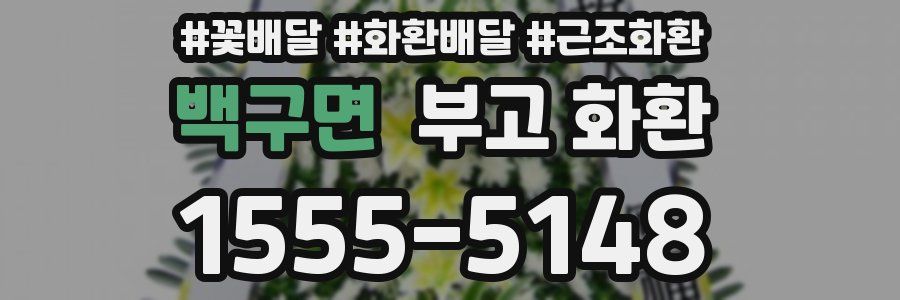 백구면 부고 화환