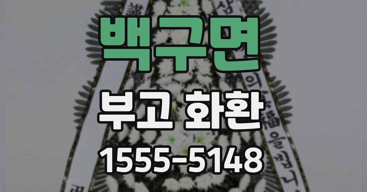 백구면 부고 화환