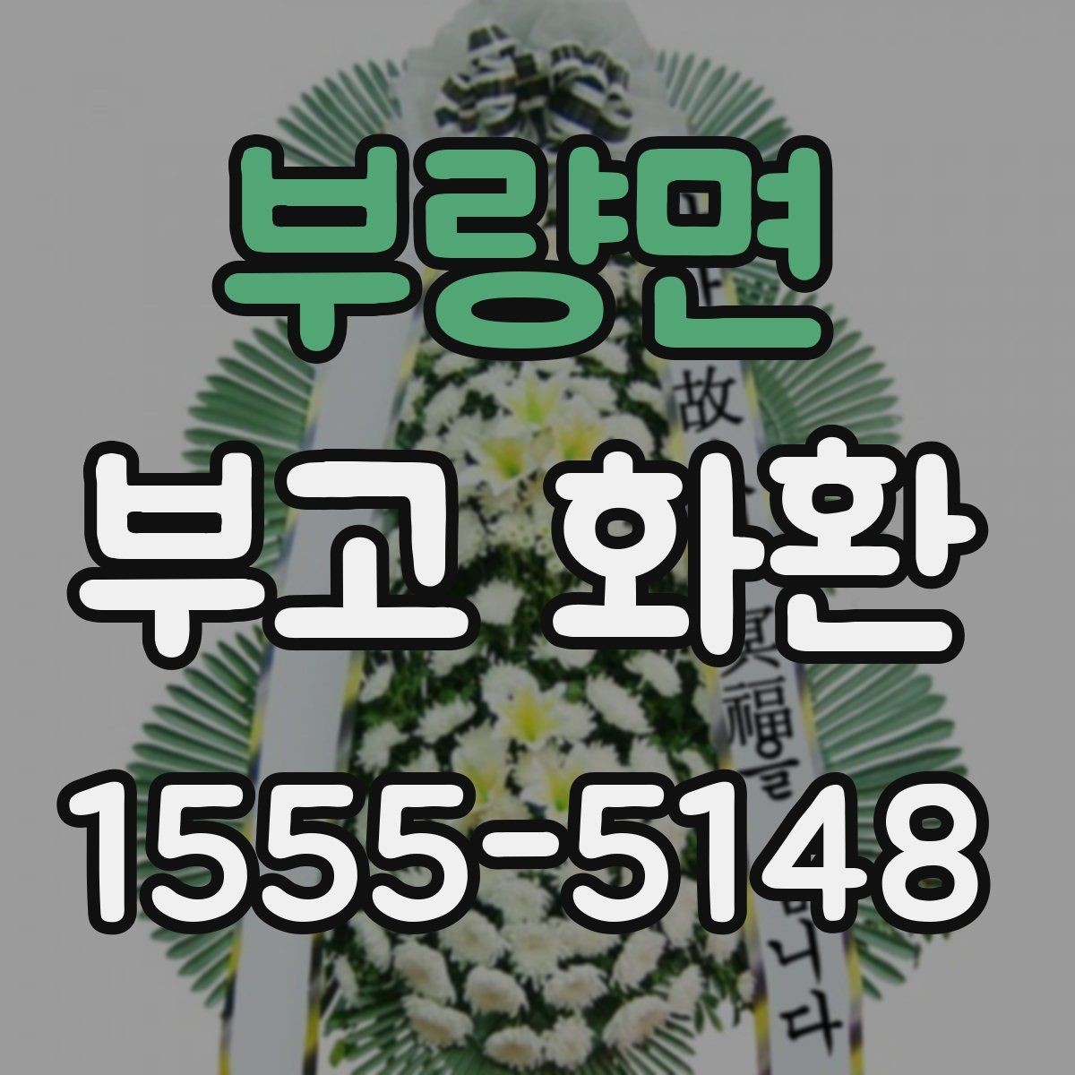 부량면 부고 화환 사이즈와 배열 기준