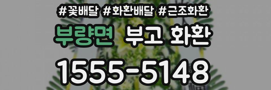 부량면 부고 화환
