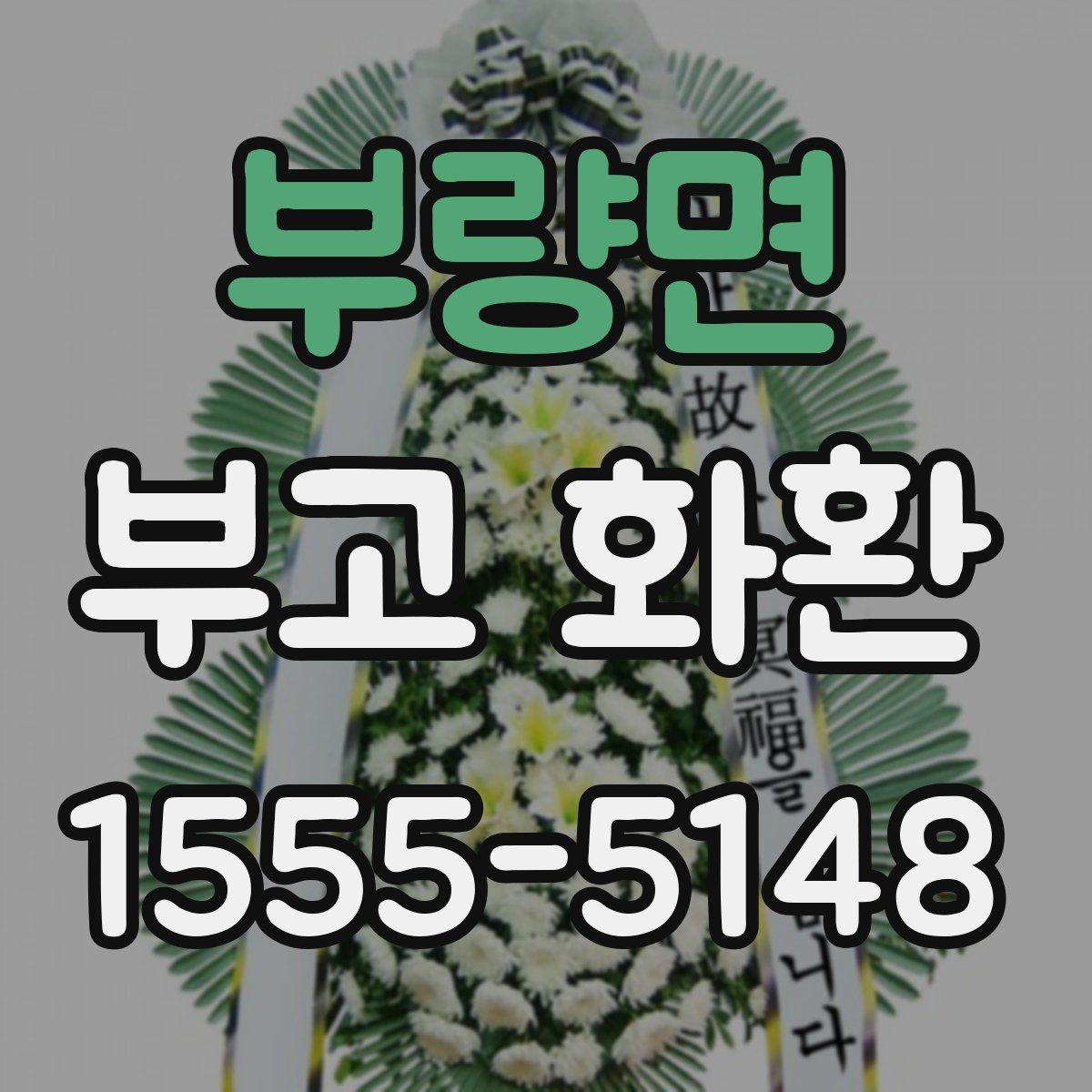 부량면 부고 화환