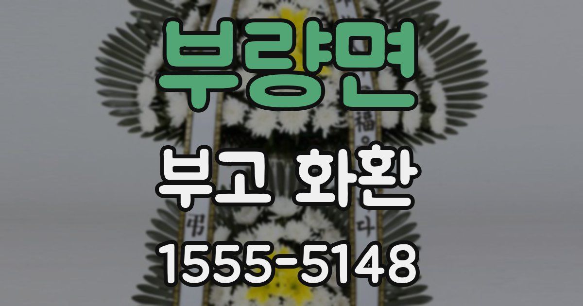 부량면 부고 화환