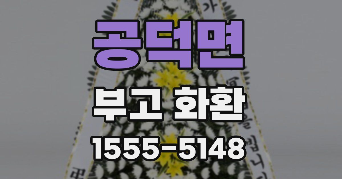 공덕면 부고 화환